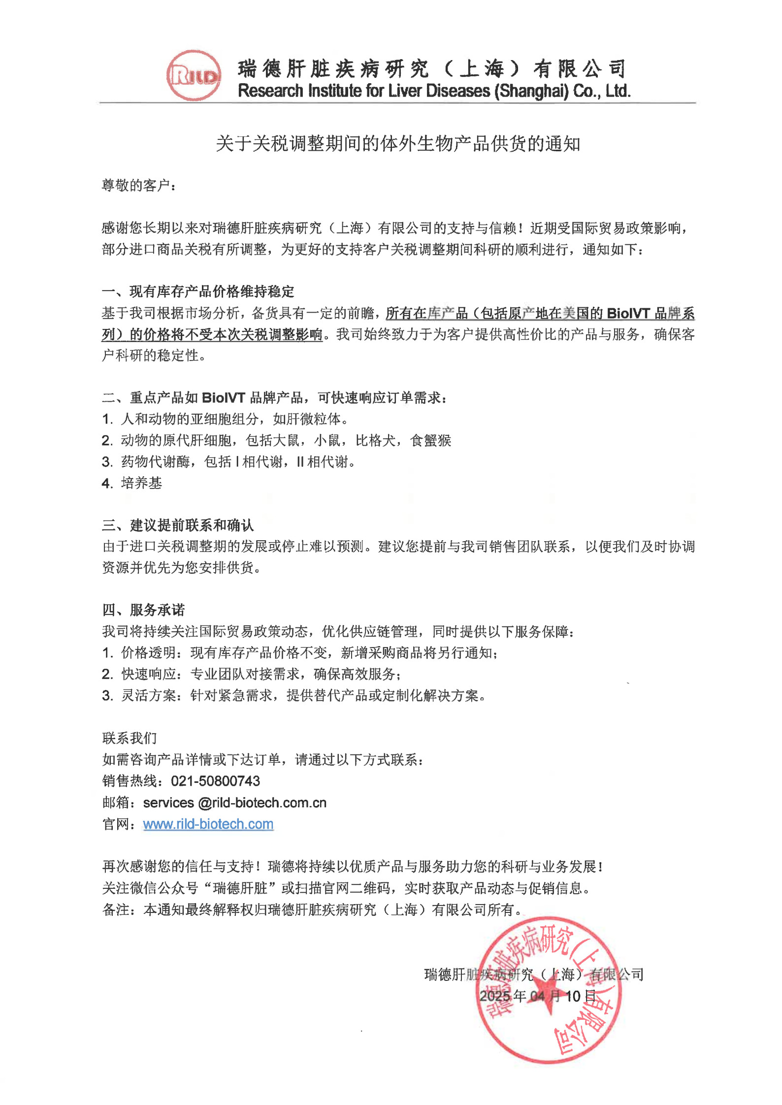 關于關稅調(diào)整期間的體外生物產(chǎn)品供貨的通知